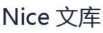 Nice文库