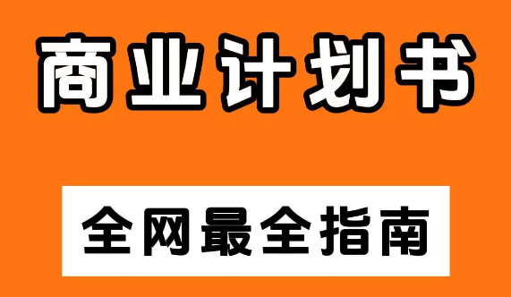 拼多多商业计划书范文模板-全网最全商业计划书指南