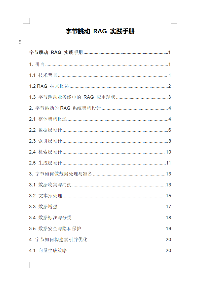 《字节跳动RAG实战手册》首发!20章+8大补充实践,揭秘千亿级企业RAG落地全流程