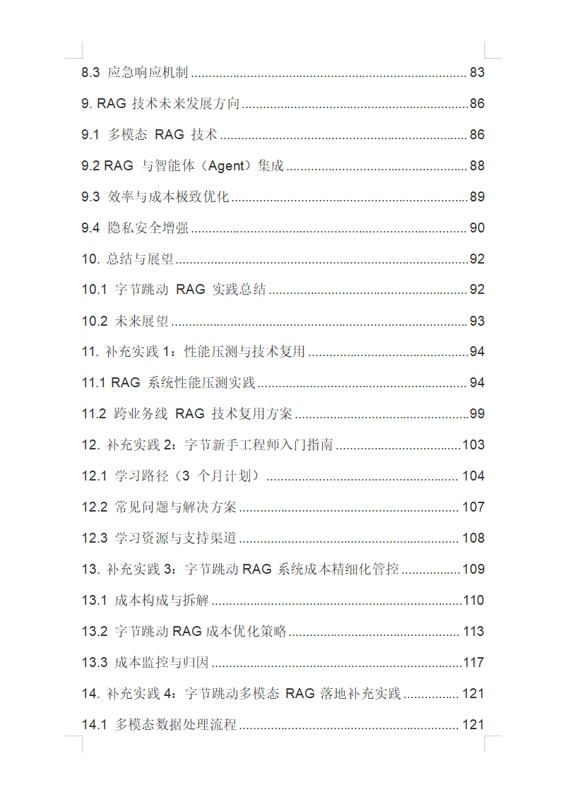 《字节跳动RAG实战手册》首发!20章+8大补充实践,揭秘千亿级企业RAG落地全流程