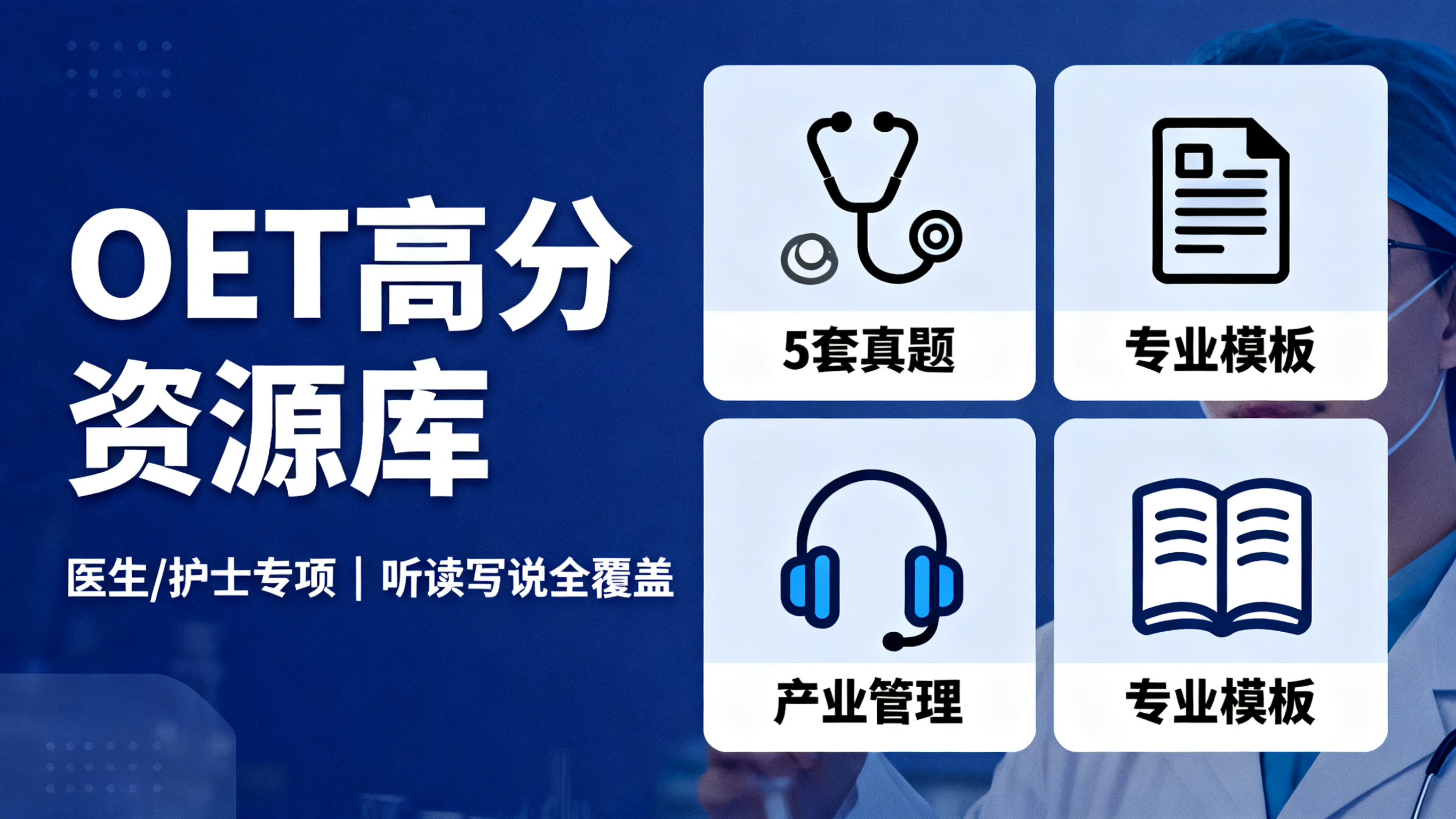 OET备考资料终极指南:12套官方真题+医学/护理专项模板,锁定A/B级高分