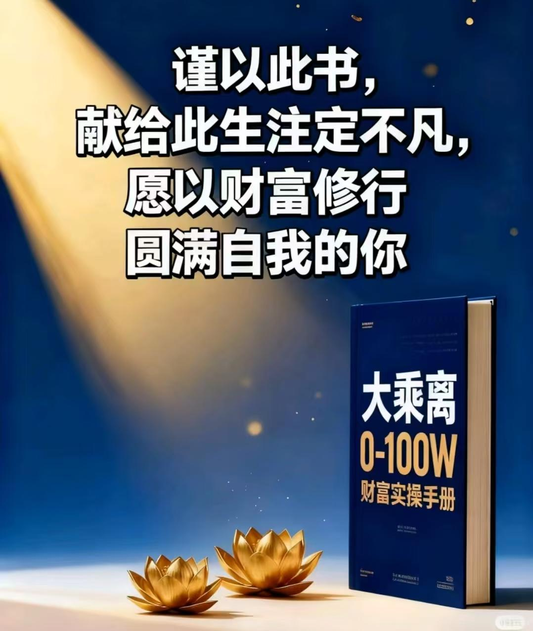 大乘离0-100w修行财富实修手册pdf电子版下载