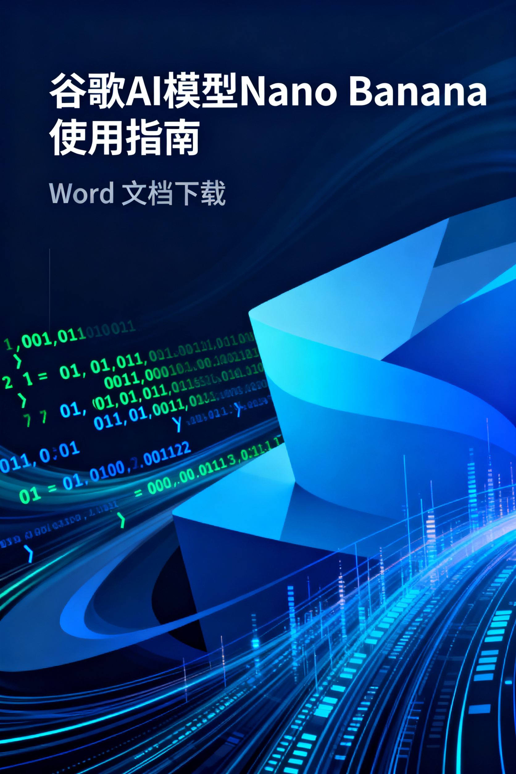 谷歌AI模型Nano Banana 使用指南,Word 文档下载