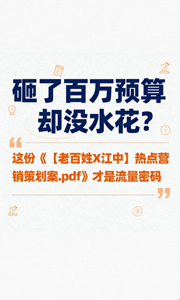 砸了百万预算却没水花？这份《【老百姓X江中】热点营销策划案.pdf》才是流量密码