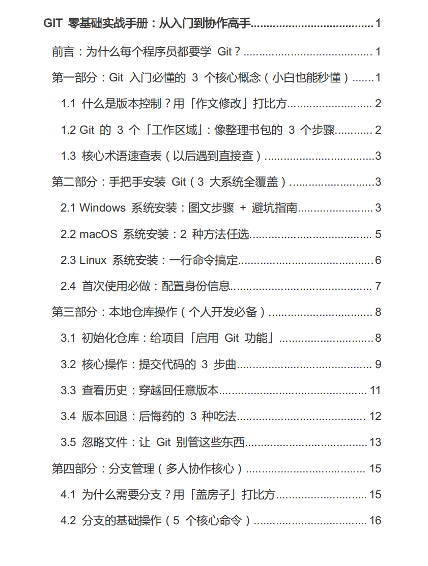Git零基础实战手册：含安装教程/分支管理/冲突解决/GitHub协作全流程